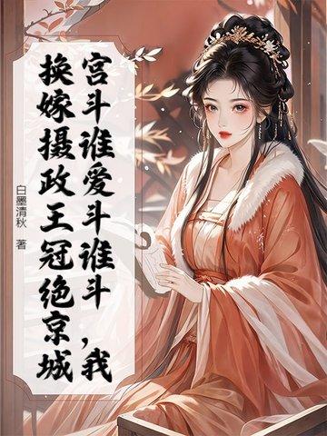 重生成摄政王妃的