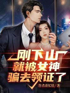 刚下山就捡到小魔头