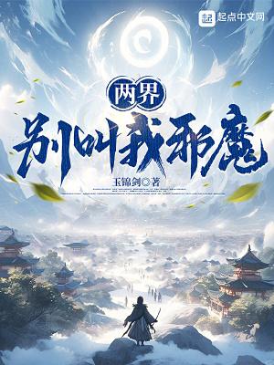 两界别叫我邪魔顶点