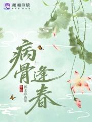 老病逢春