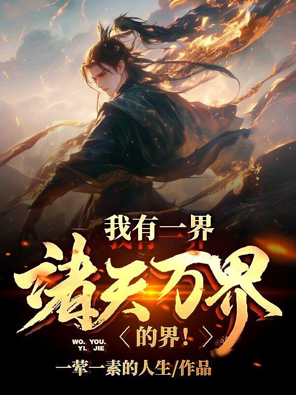 我有一面诸天镜起点