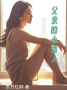 父亲的小情人RBD-562中文字幕