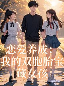 恋爱养成我的双胞胎宝藏女孩 讨论
