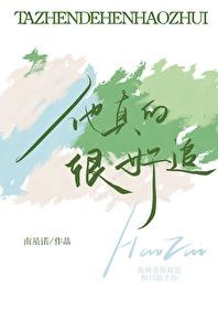 他真的好爱他