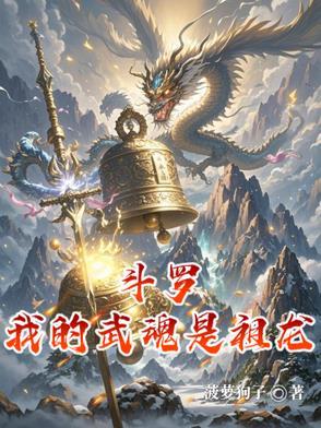 斗罗我的武魂实在太争气