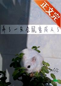一觉醒来本仓鼠变成
