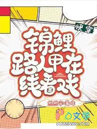 锦鲤的快穿人生