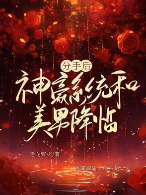 神豪从分手开始单川