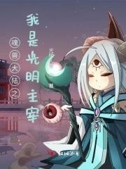 斗罗大陆光明魂兽