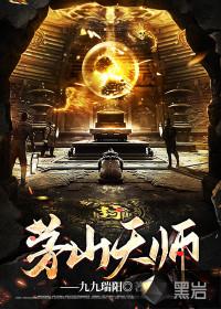 茅山天师府现任天师是哪位