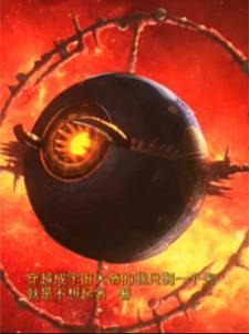 我成了宇宙