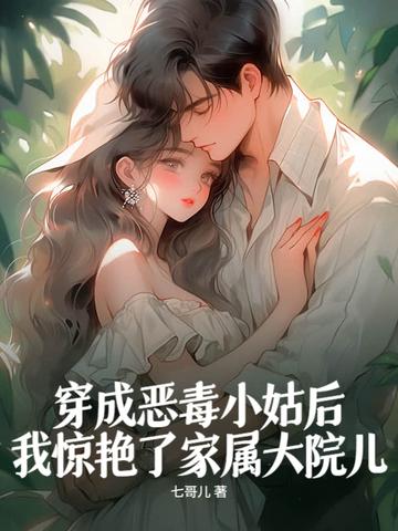 穿成恶毒小姑子全文