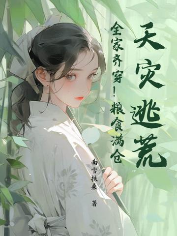 穿越天灾逃荒农家女