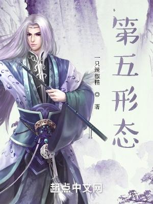 第五形态主角百科