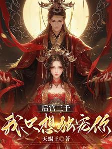 后宫三千独宠一人的意思