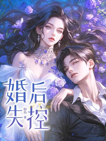 婚后失控苏离大结局是什么