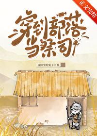 穿越部落当酋长