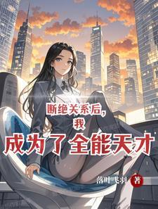 高武开局觉醒全能词条系统