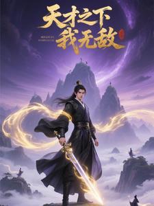 天才无敌流爽文
