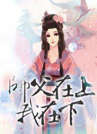 师父在下寡人在上