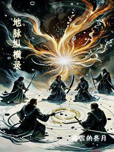 地脉异动录