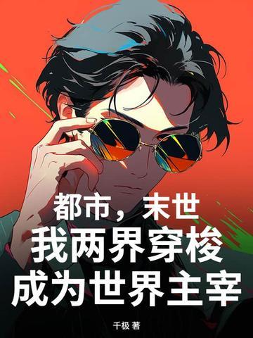末世两界天王最新章节