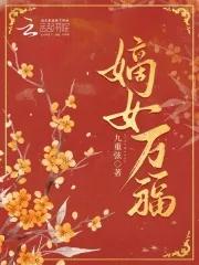嫡女福星txt