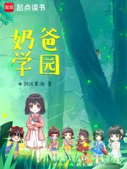 奶爸学园笔趣阁免费阅读
