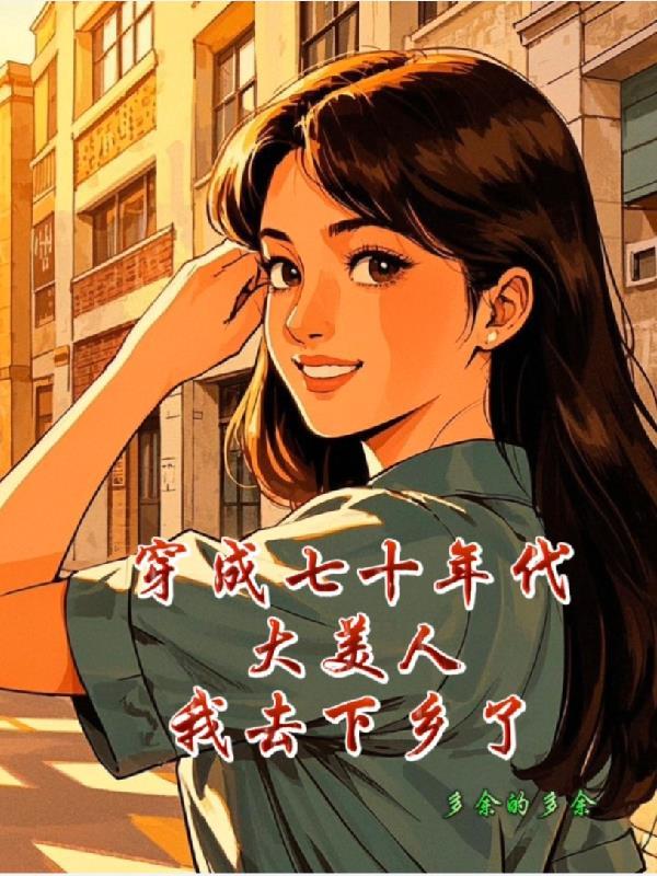 穿成七十年代路人