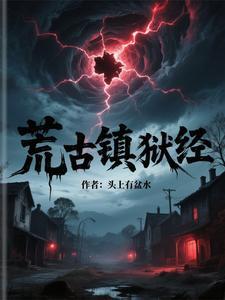 荒古镇狱经境界划分