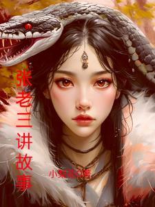 歌曲张老三