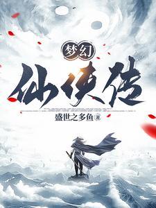 梦幻仙侠回合手游