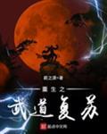 重生之武道无双