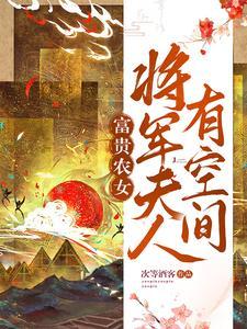 富贵农女有空间免费