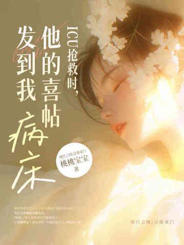 icu病房医生把病人说得很严重