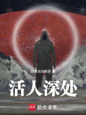 活人深处花渊的经历
