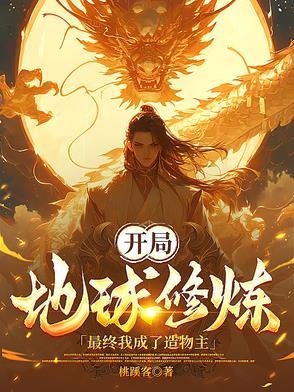 开局成了地球天道