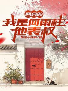 四合院我何雨柱不留情面