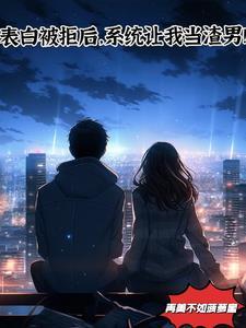 表白被拒绝就提升属性的