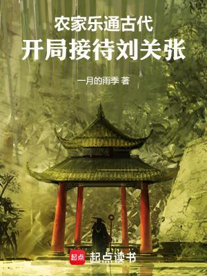 开局接待刘关张TXT