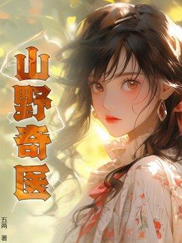 山野医农免费阅读