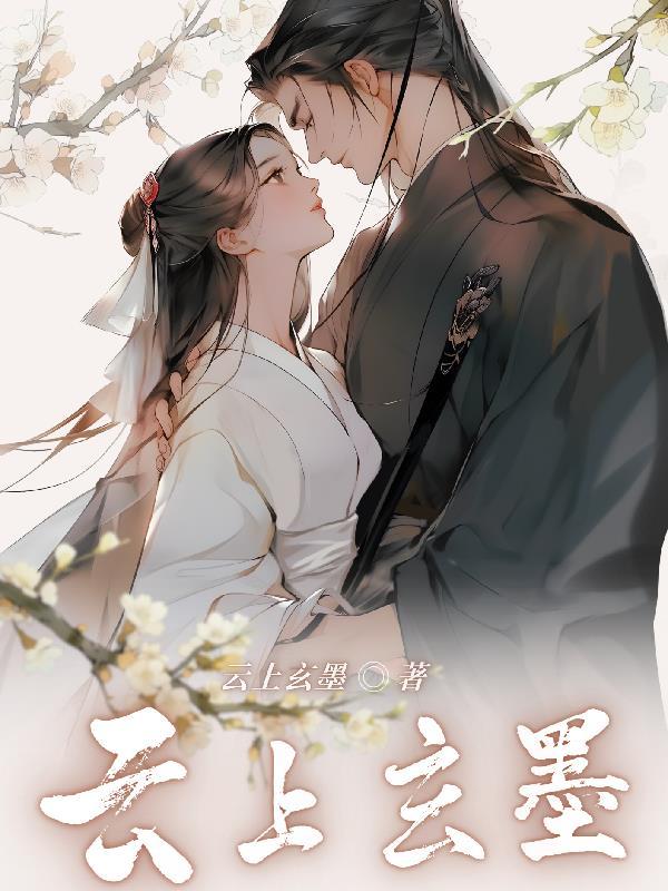 云上玄墨中