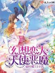 幻想恋人——天使恶魔 幻想恋人——天使恶魔